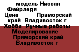 модель Ниссан Файрледи 350  ( 1:34 ) › Цена ­ 300 - Приморский край, Владивосток г. Хобби. Ручные работы » Моделирование   . Приморский край,Владивосток г.